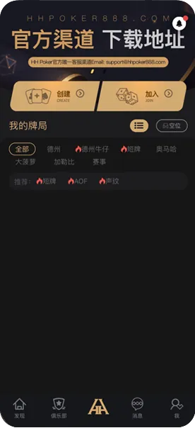 HHpoker最新下载手机游戏界面截图，德州扑克与自定义规则